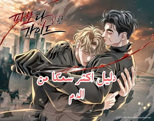 Bloodbound [ عربي رومانس مايكر ]