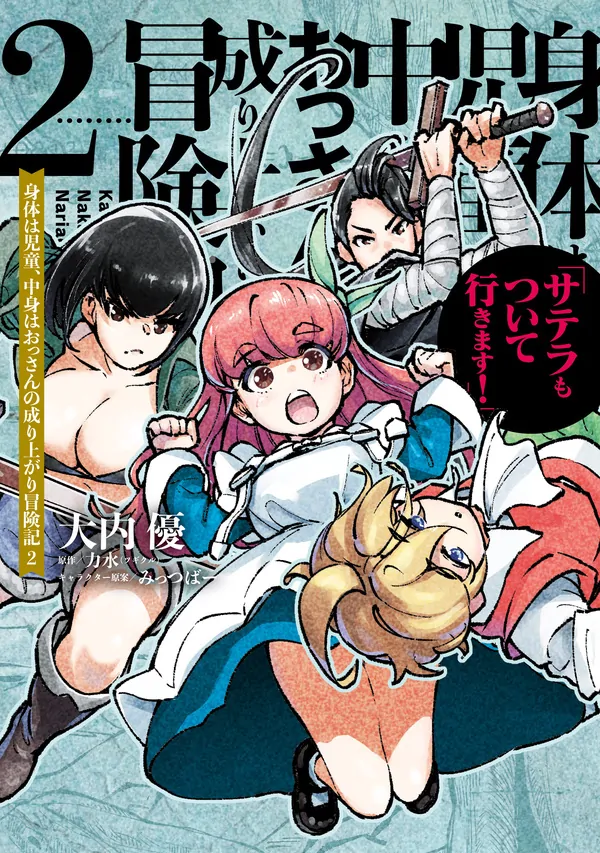 Karada wa Jidou, Nakami wa Ossan no Nariagari Boukenki - Satera mo Tsuiteikimasu!